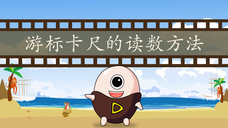游标卡尺的读数方法