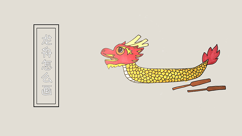 龙舟怎么画