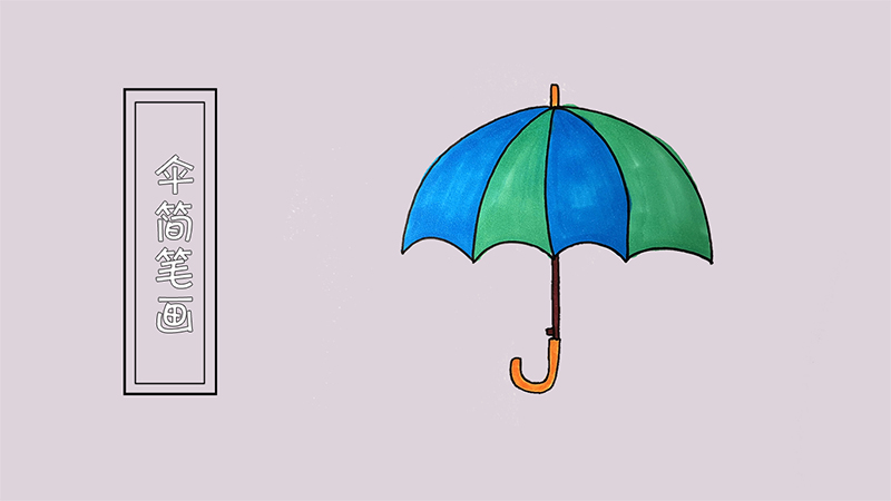 伞简笔画