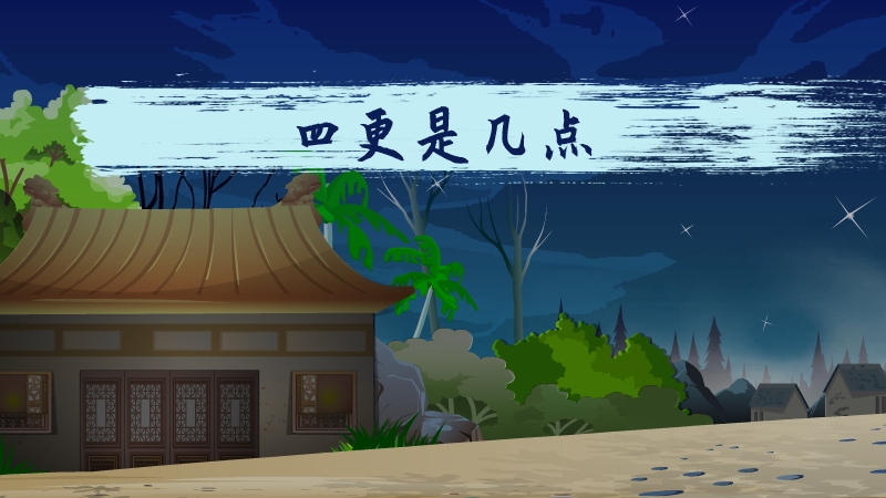 四更是几点