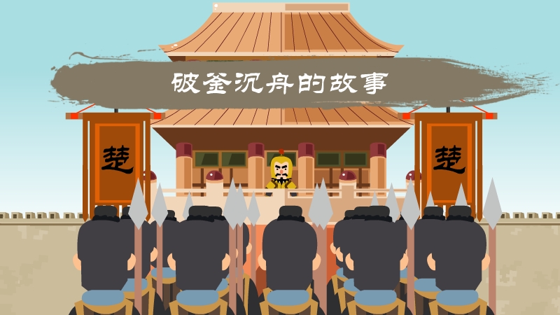 破釜沉舟的故事