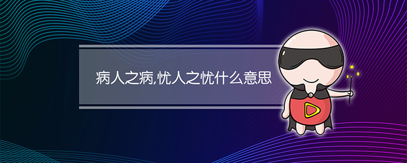 病人之病,忧人之忧什么意思